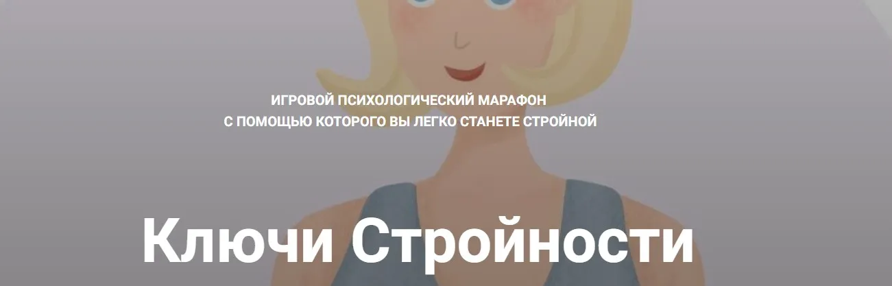 [peonnika] Ключи Стройности. Тариф В команде (Анна Куприянова)