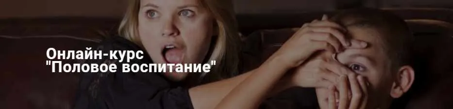 Половое воспитание (Ольга Василенко)