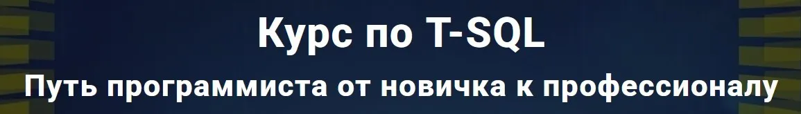 [Self-Learning] T-SQL Путь программиста от новичка к профессионалу. Уровень 2 - Продвинутый