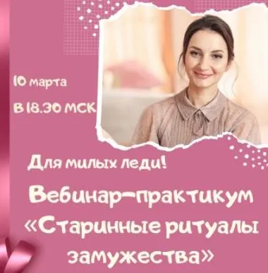 [Школа женского ДАО] Старинные ритуалы замужества (Светлана Лин)