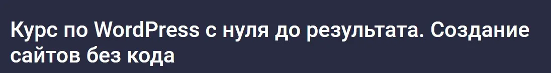 [Stepik] Курс по WordPress с нуля до результата. Создание сайтов без кода (Дмитрий Фокеев)