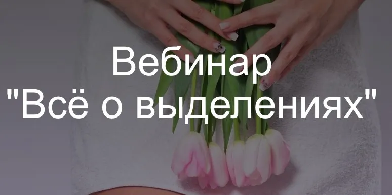 Всё о выделениях (Карина Бондаренко)