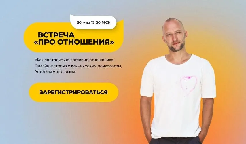 Встреча «Про отношения» (Антон Антонов)