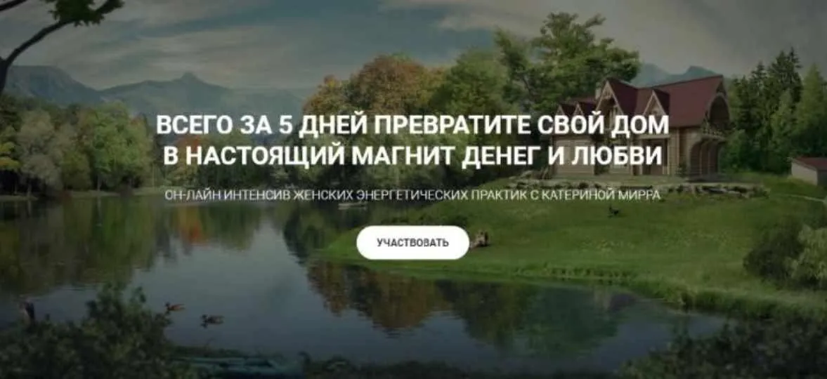 Интенсив Дом- магнит денег и Любви (Катерина Мирра)