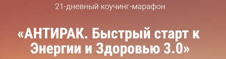 Марафон. Быстрый старт к Энергии и Здоровью 3.0 (Вячеслав Смирнов)