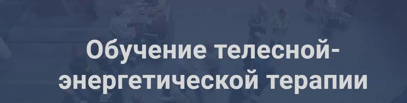 Обучение телесной-энергетической терапии (Юлия Шайн)