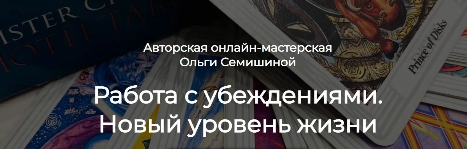 Работа с убеждениями. Новый уровень жизни (Ольга Семишина)