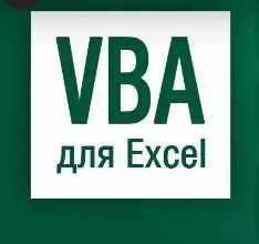[Skill.im] VBA для Excel: продвинутый курс (Екатерина Нечипоренко)