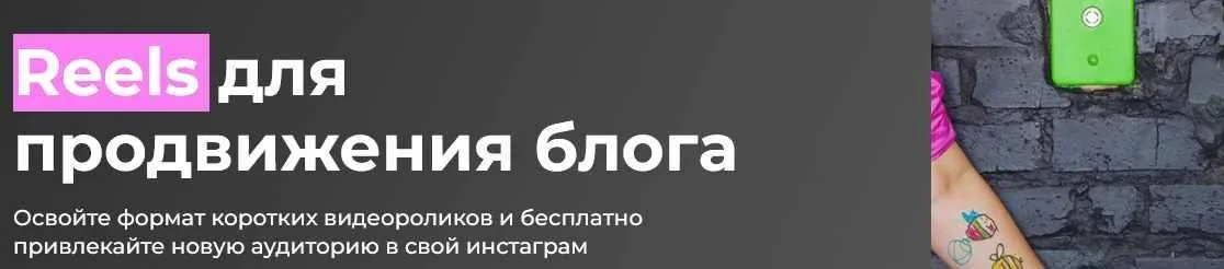 [ТомаТ - школа для творческих] Reels для продвижения блога  (Тома Саркулова)