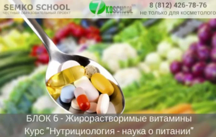[7koschool] Нутрициология - наука о питании. Блок 6 «Жирорастворимые витамины» (Анастасия Семко)