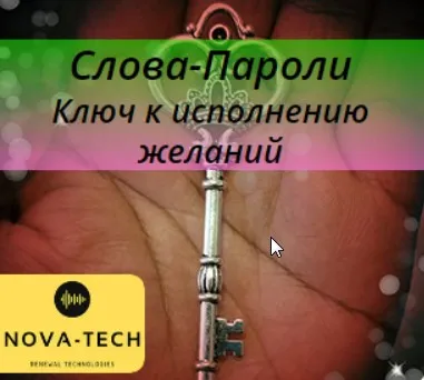 [AST-production]Слова-Пароли. Ключ к исполнению желаний аудио-настрой
