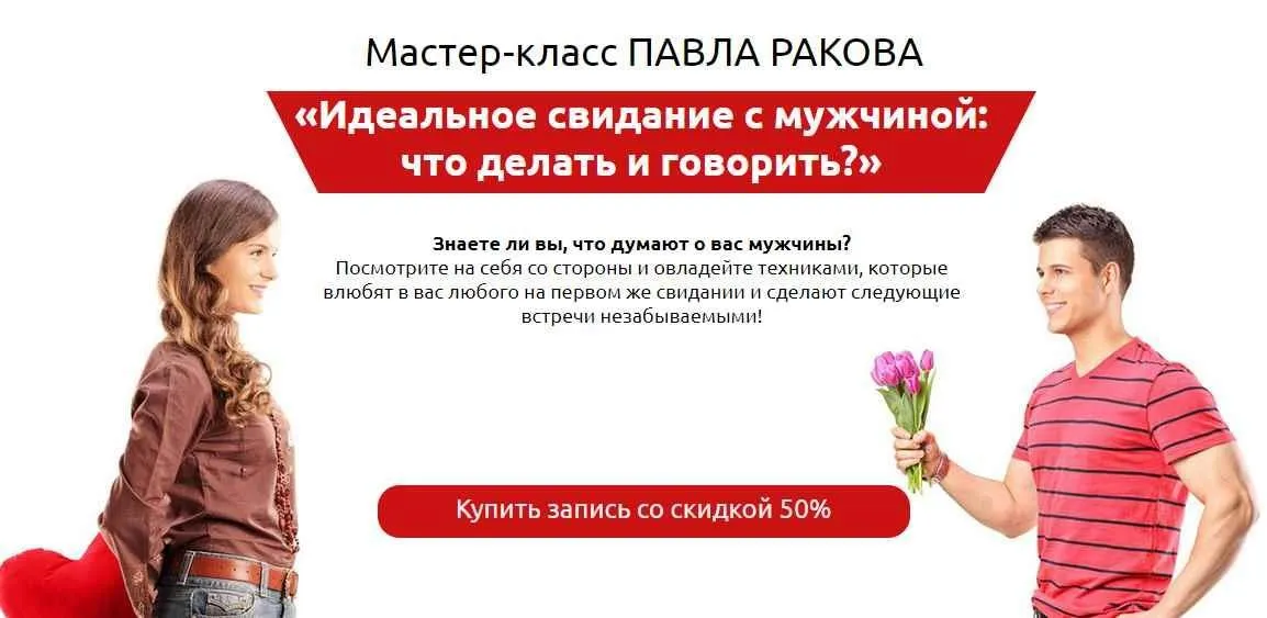 «Идеальное свидание с мужчиной: что делать и говорить?» (Павел Раков)