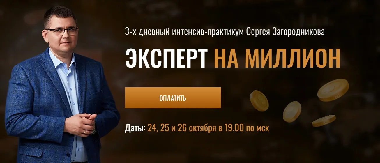 Экспрет на миллион (Сергей Загородников)