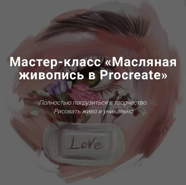 [lovellyarts] Масляная живопись в Procreate (Наталья Горинова)