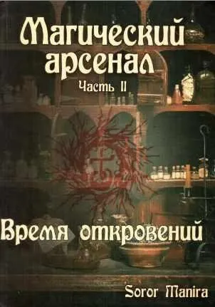 Магический арсенал 2 том. Время откровений (Soror Manira)