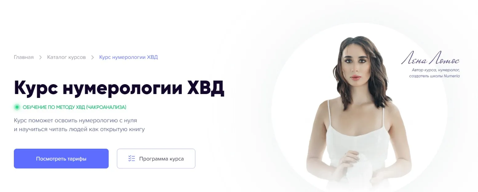 [Numeria] Курс нумерологии ХВД. Тариф Самоучитель (Лена Лотос)