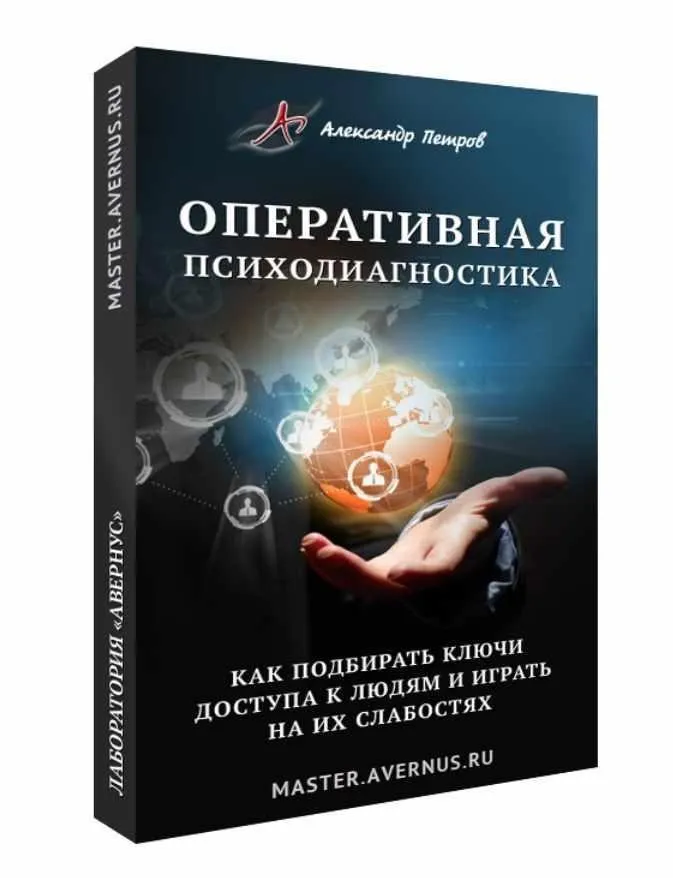 Oперативная психодиагностика (Александр Истомин)