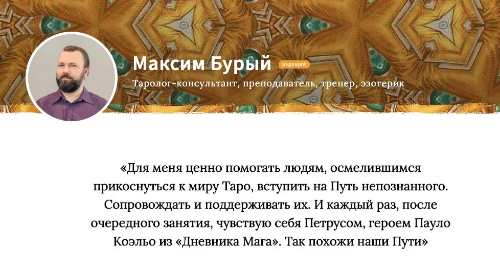 Основной курс гадания на Таро. Ускоренный. Блок 4 (Максим Бурый)