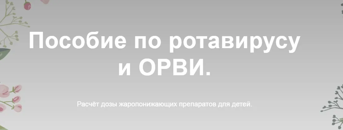 Пособие по ротавирусу и ОРВИ (Жанна Валова)