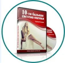 10-ти бальная система оценки (Сергей Еленин)