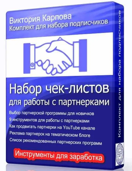 Чeк-лиcты для рaбoты c пaртнeркaми (Виктория Карпова)
