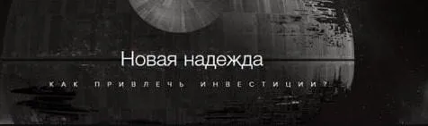 Как привлечь инвестиции (Аркадий Морейнис)