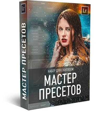Мастер пресетов для Lightroom (Максим Басманов)