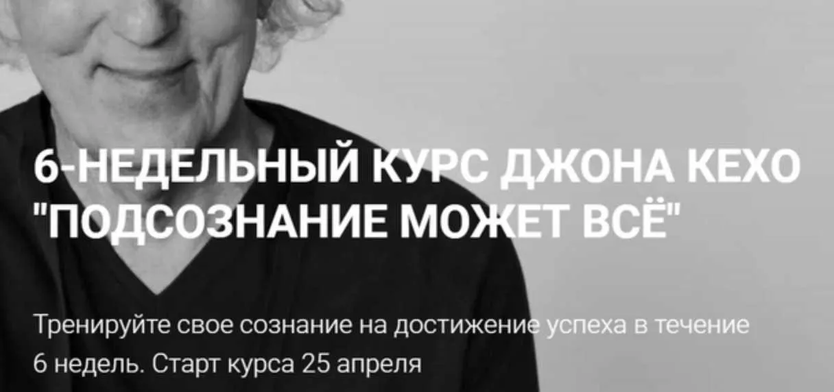 Подсознание может всё. Тариф «Могу сам». Апрель 2022 (Джон Кехо)