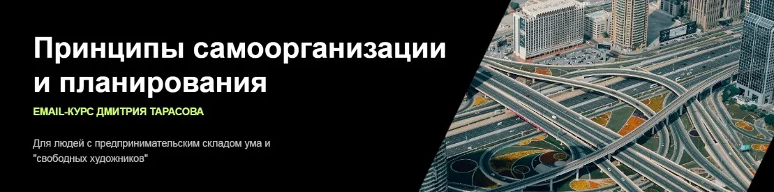 Принципы самоорганизации и планирования. Тариф Основы (Дмитрий Тарасов)