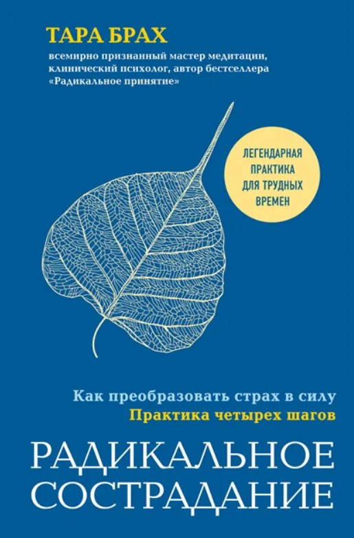 Радикальное сострадание. Как преобразовать страх в силу. Практика четырех шагов (Тара Брах)