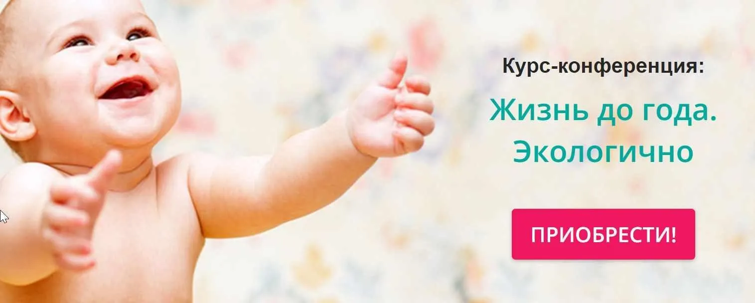 Жизнь до года. Экологично (Наталья Сведовая)