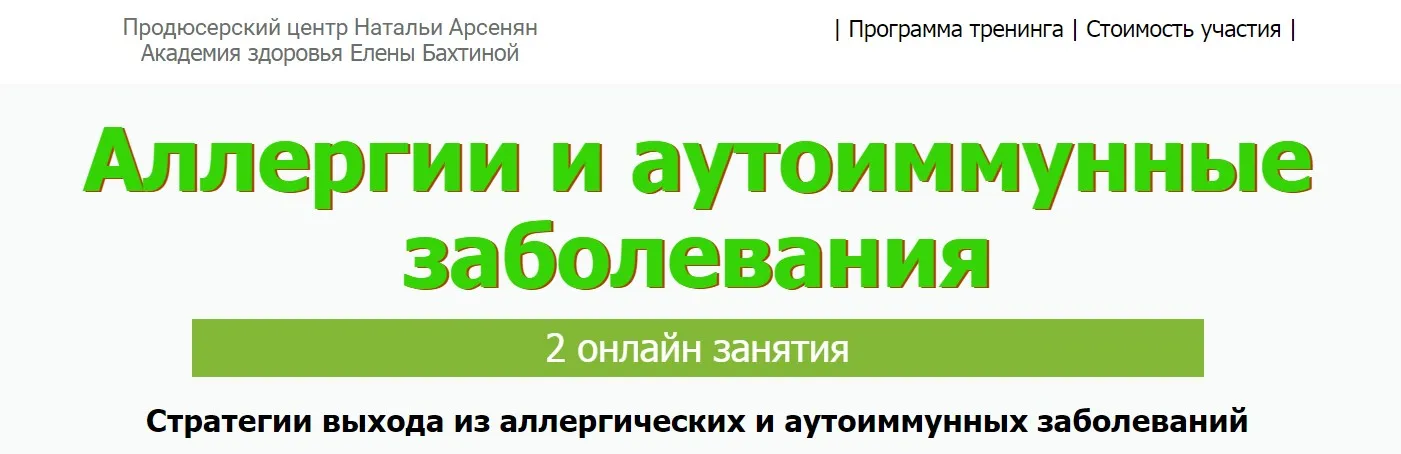 Аллергии и аутоиммунные заболевания [ПЦ Натальи Арсенян] (Елена Бахтина)