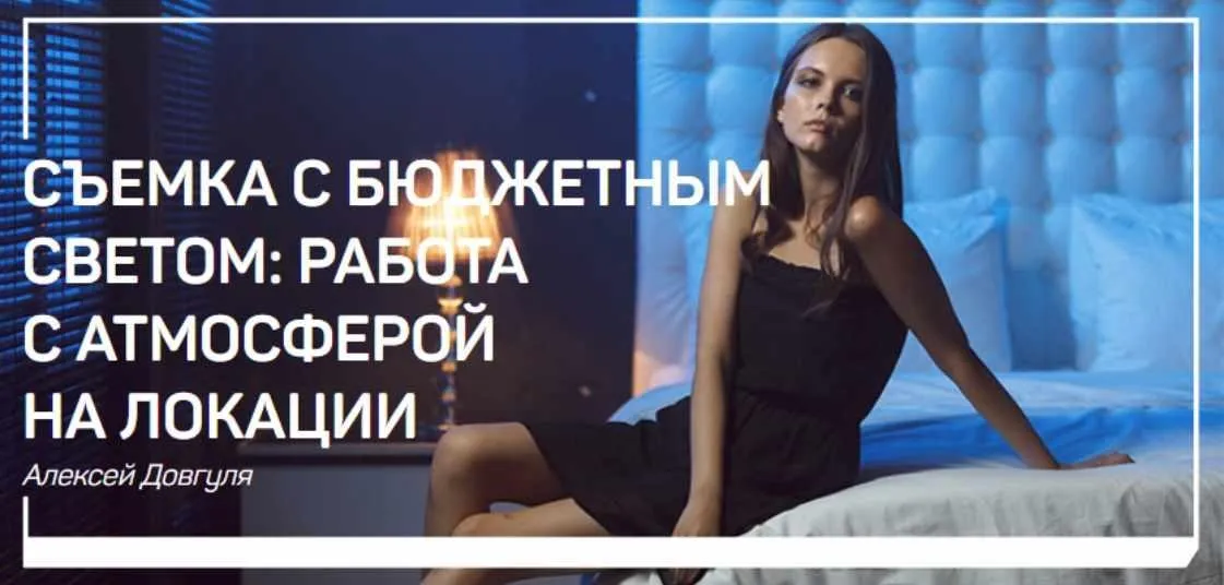 [liveclasses] Съемка с бюджетным светом: работа с атмосферой на локации (Алексей Довгуля)
