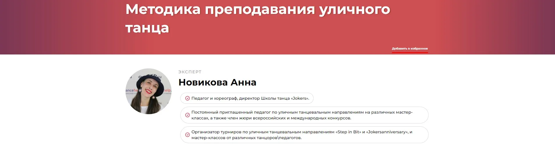 Методика преподавания уличного танца (Анна Новикова)