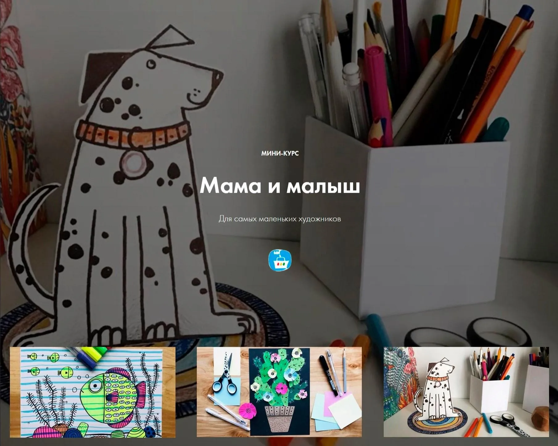 Мини-курс. Познавательное рисование Мама и малыш. Для самых маленьких художников (Евгения Евдакова)