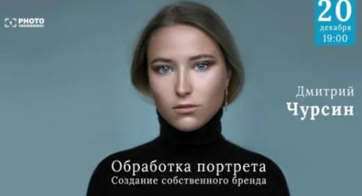 [Первый Фото Канал] Обработка портрета. Создание собственного бренда (Дмитрий Чурсин)