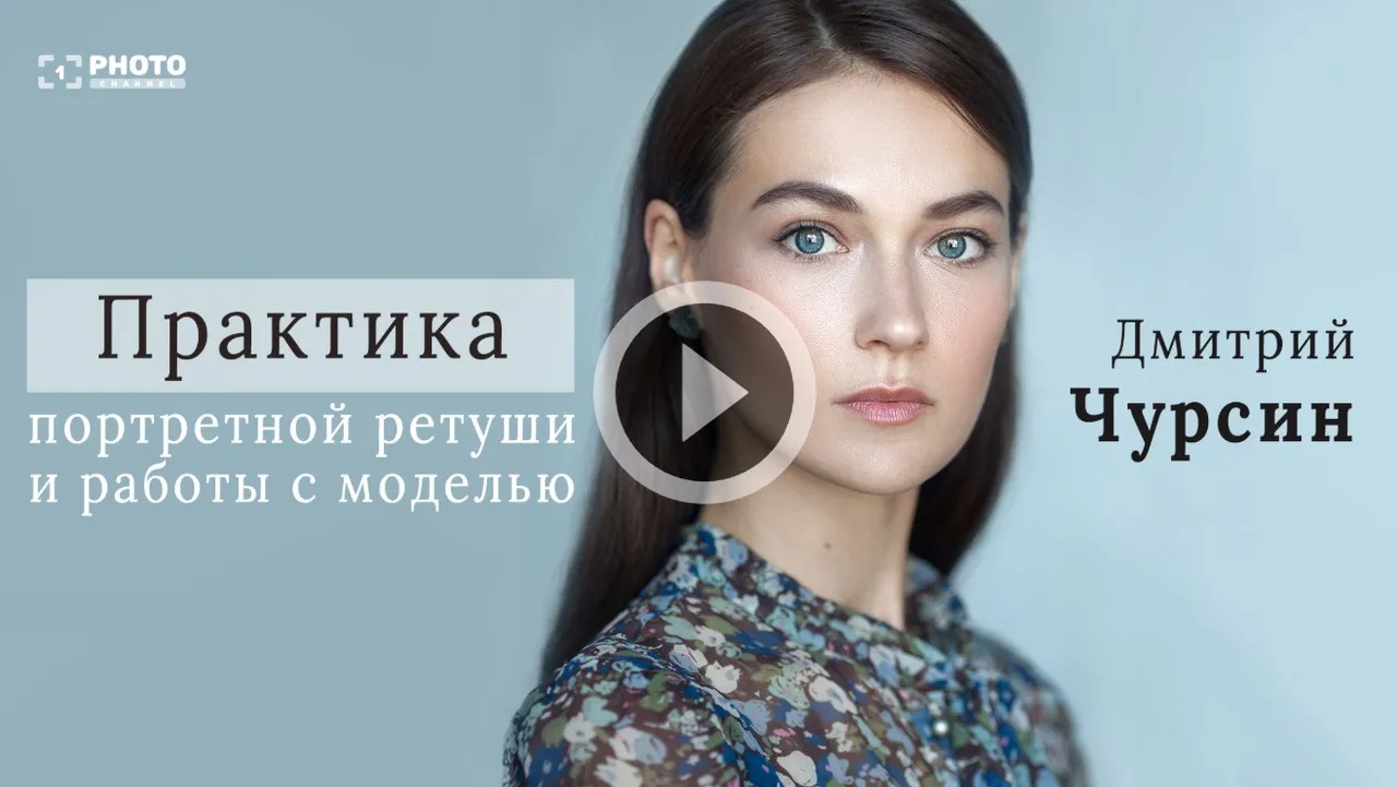 Практика портретной ретуши и работы с моделью (Дмитрий Чурсин)