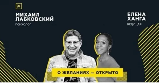 Публичная онлайн-консультация «О желаниях – открыто» (Михаил Лабковский, Елена Ханга)