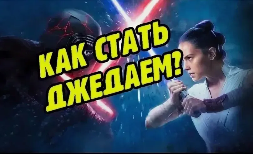 Сам себе Джедай: как раскрыть и применить сверхспособности (Людмила Венецианская)