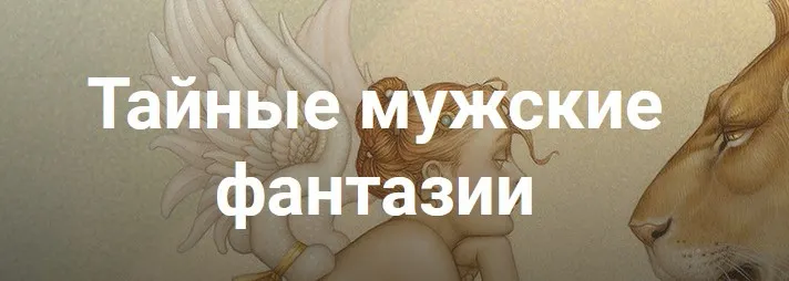 Тайные мужские фантазии (Екатерина Любимова)