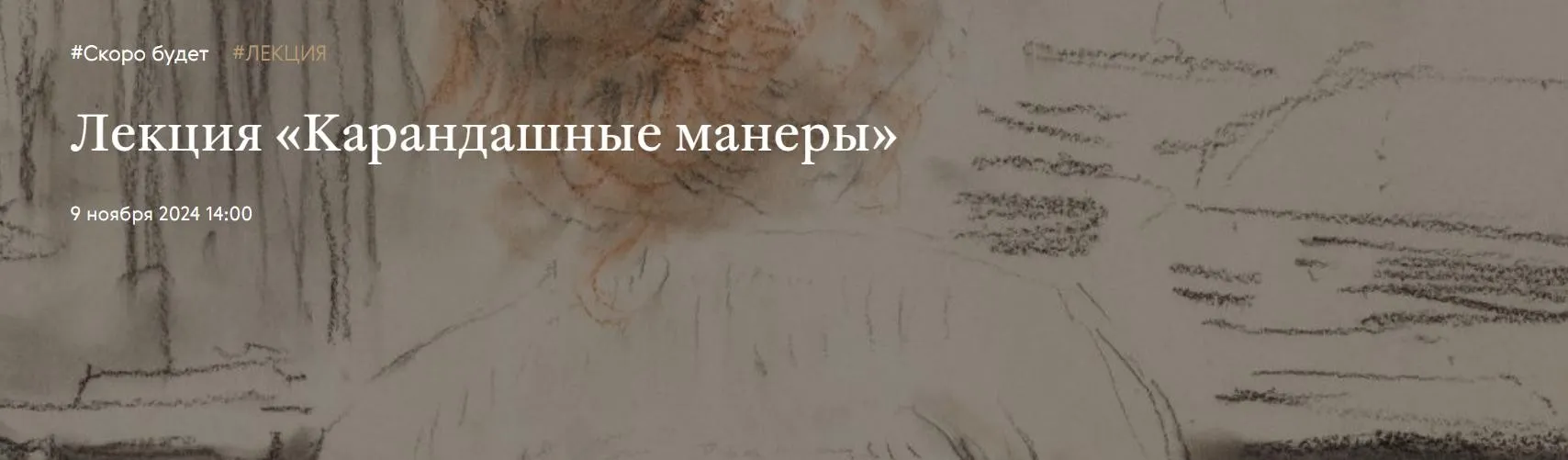[Третьяковская галерея] Карандашные манеры (Ирина Шуманова)