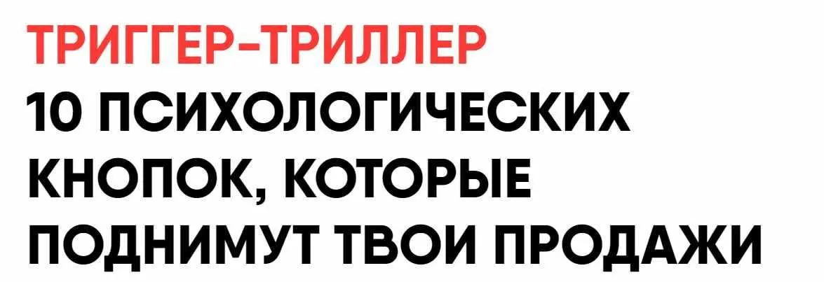 Триггер-триллер 10 психологических кнопок, которые поднимут твои продажи (Никита Корытин)