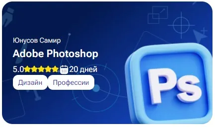 [tutorplace] Adobe Photoshop (Самир Юнусов)