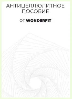 [WonderFit] Антицеллюлитное пособие (2021)