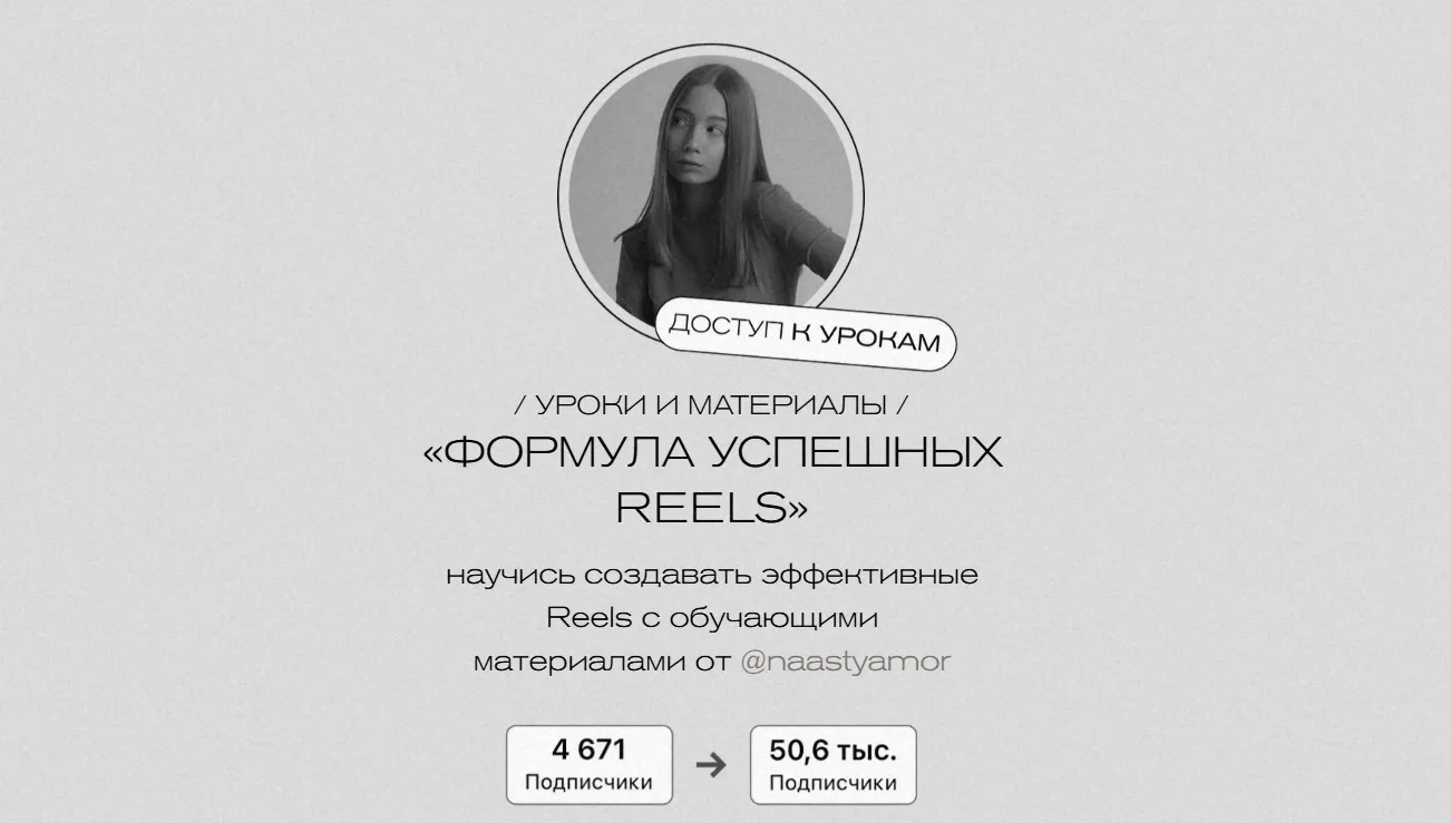 Формула успешных Reels (Анастасия Морозова)
