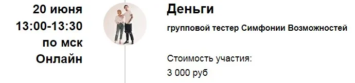 Групповая сессия Симфонии Возможностей «Деньги» (Марина Кульпина)