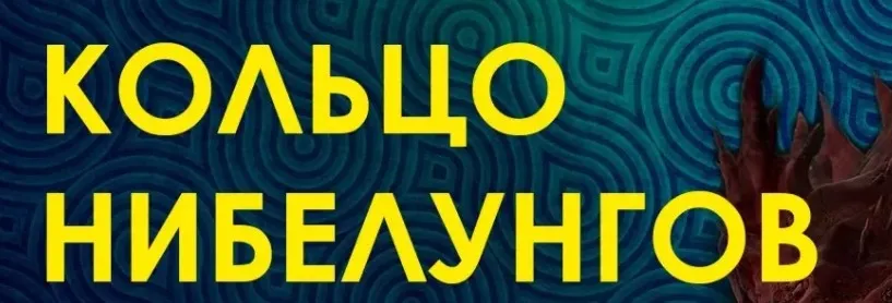 Кольцо Нибелунгов: Рунические техники глобального влияния (Велимира)