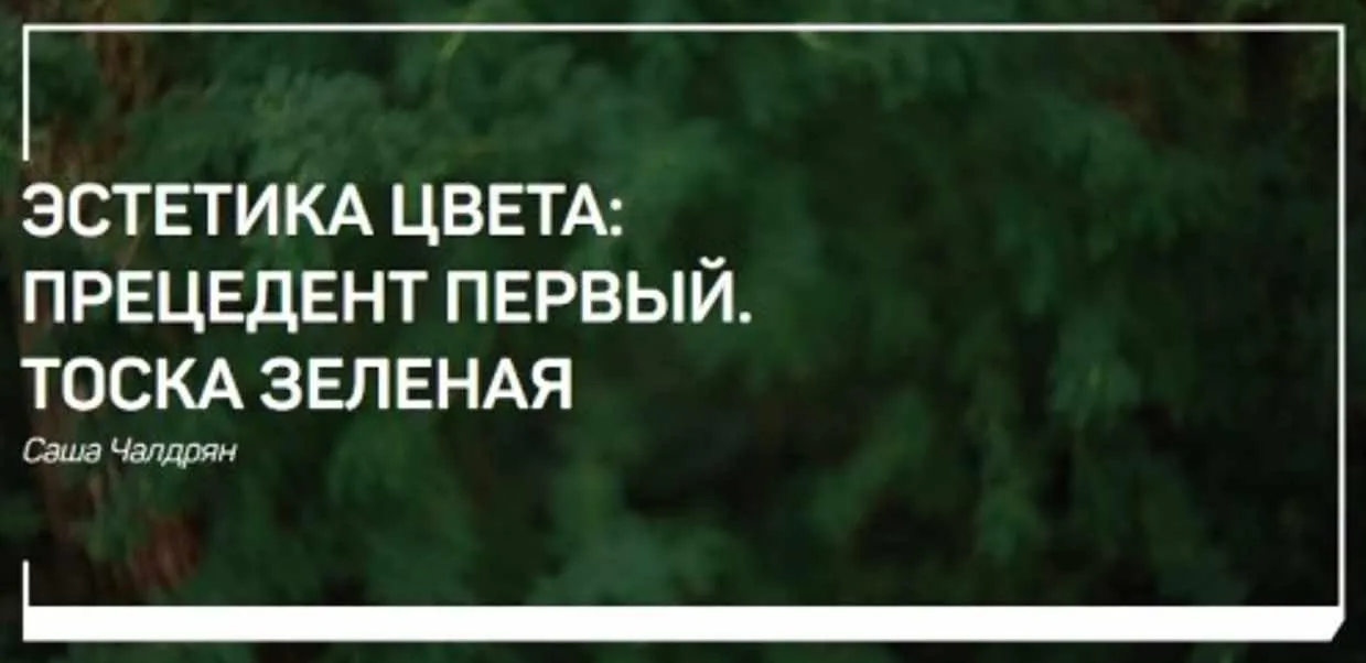 [liveclasses] Эстетика цвета: Прецедент первый. Тоска зеленая (Александр Чалдрян)