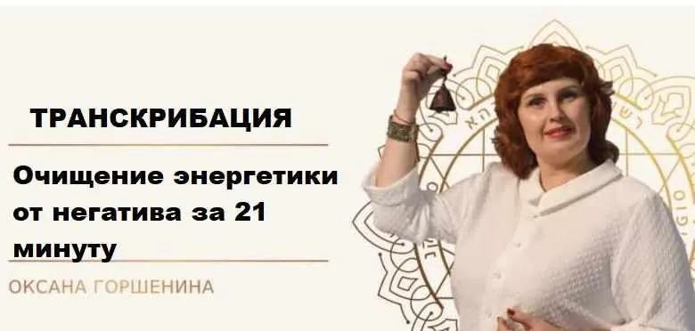 [Neso Akademie] Транскрибация. Очищение энергетики от негатива за 21 минуту (Оксана Горшенина)