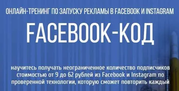 Онлайн-Тренинг по запуску рекламы в Facebook и Instagram - Facebook-КОД (Пётр Старков)
